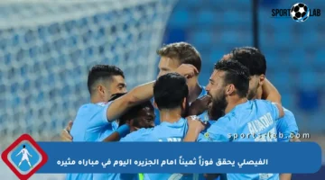 الفيصلي يحقق فوزاً ثميناً أمام الجزيرة اليوم في مباراة مثيرة